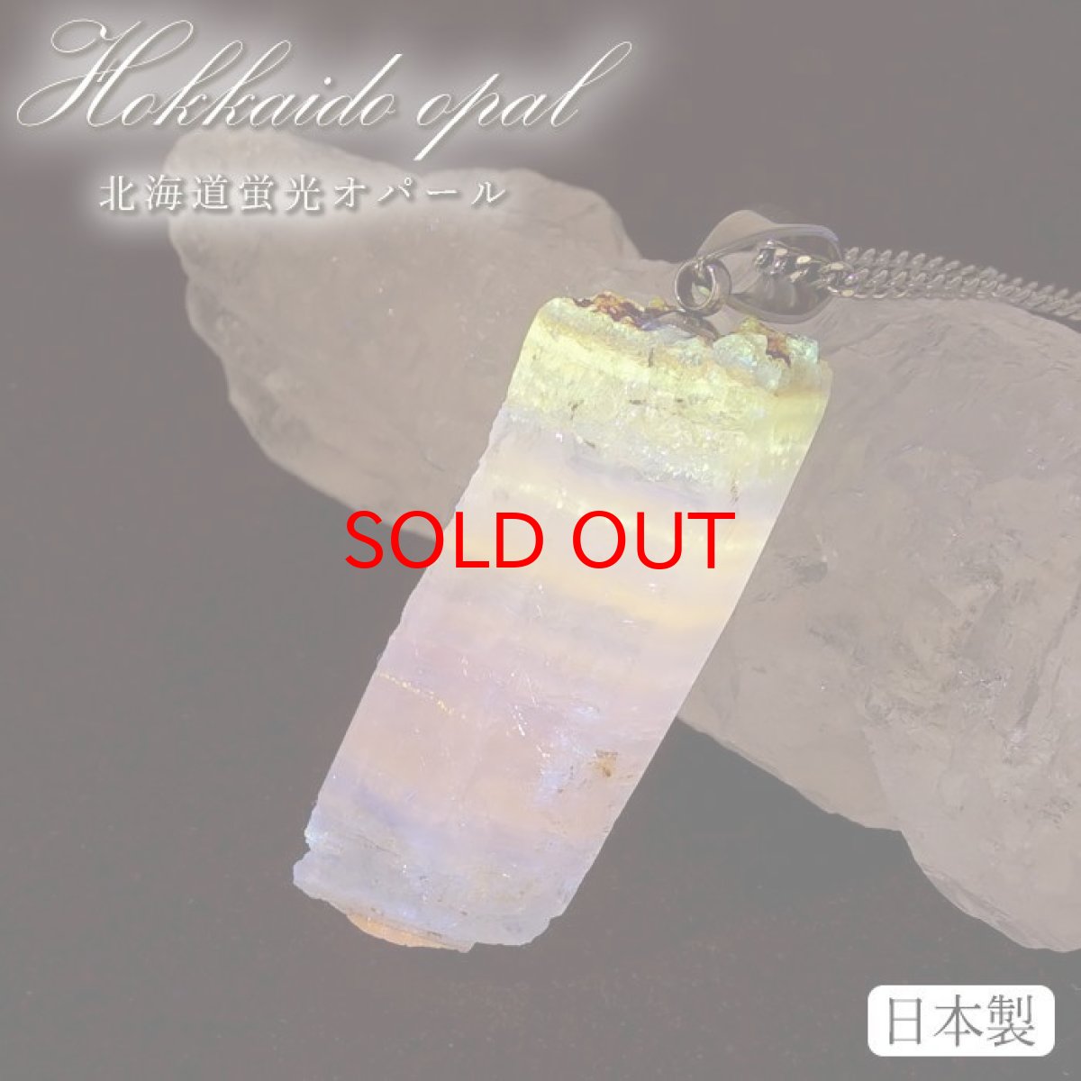 画像1: 【石の日SALE 14%OFF】 北海道蛍光オパール 原石 ペンダントトップ 北海道産 【 一点もの 】 日本製 天然石 パワーストーン カラーストーン (1)