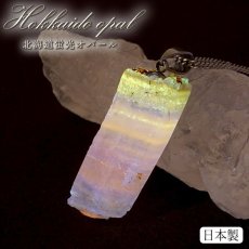 画像1: 【石の日SALE 14%OFF】 北海道蛍光オパール 原石 ペンダントトップ 北海道産 【 一点もの 】 日本製 天然石 パワーストーン カラーストーン (1)