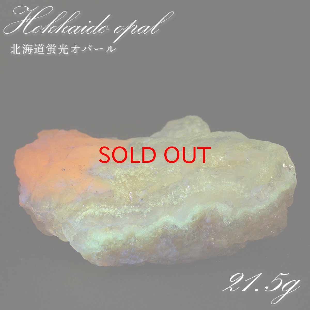 画像1: 北海道蛍光オパール 原石 約21.5g 北海道産 一点もの 天然石 パワーストーン カラーストーン (1)