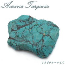 画像1: アリゾナターコイズ 原石 アメリカ産 【 一点もの 】 turquoise 12月誕生石 トルコ石 希少 お守り 浄化 天然石 パワーストーン カラーストーン (1)