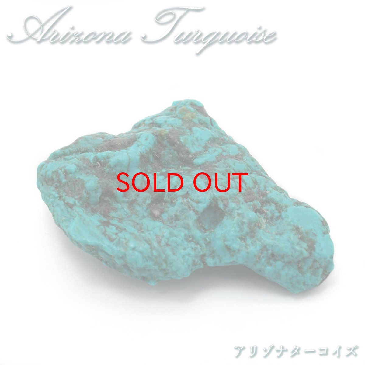 画像1: アリゾナターコイズ 原石 アメリカ産 【 一点もの 】 turquoise 12月誕生石 トルコ石 希少 お守り 浄化 天然石 パワーストーン カラーストーン (1)