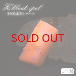 北海道蛍光オパール - 天然石 Lin