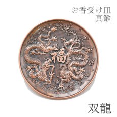 画像1: お香皿 約10cm 双龍 ブラウン 2024年 干支 辰年 正月飾り 新年 飾り 辰 竜 龍 たつ 迎春 そうりゅう 天龍 地龍 真鍮製 香炉 線香 神聖幾何学 お香立て 仏像 四天王 仏具 仏壇 アロマ アロマグッズ 浄化 さざれ 天然石 パワーストーン 厄除け 原石 念珠 (1)