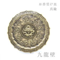 画像1: お香皿 約11.5cm 九龍壁 きゅうりゅうへき 真鍮製 香炉 線香 神聖幾何学 お香立て 仏像 四天王 仏具 仏壇 アロマ アロマグッズ 浄化 さざれ 天然石 パワーストーン 厄除け 原石 念珠 (1)