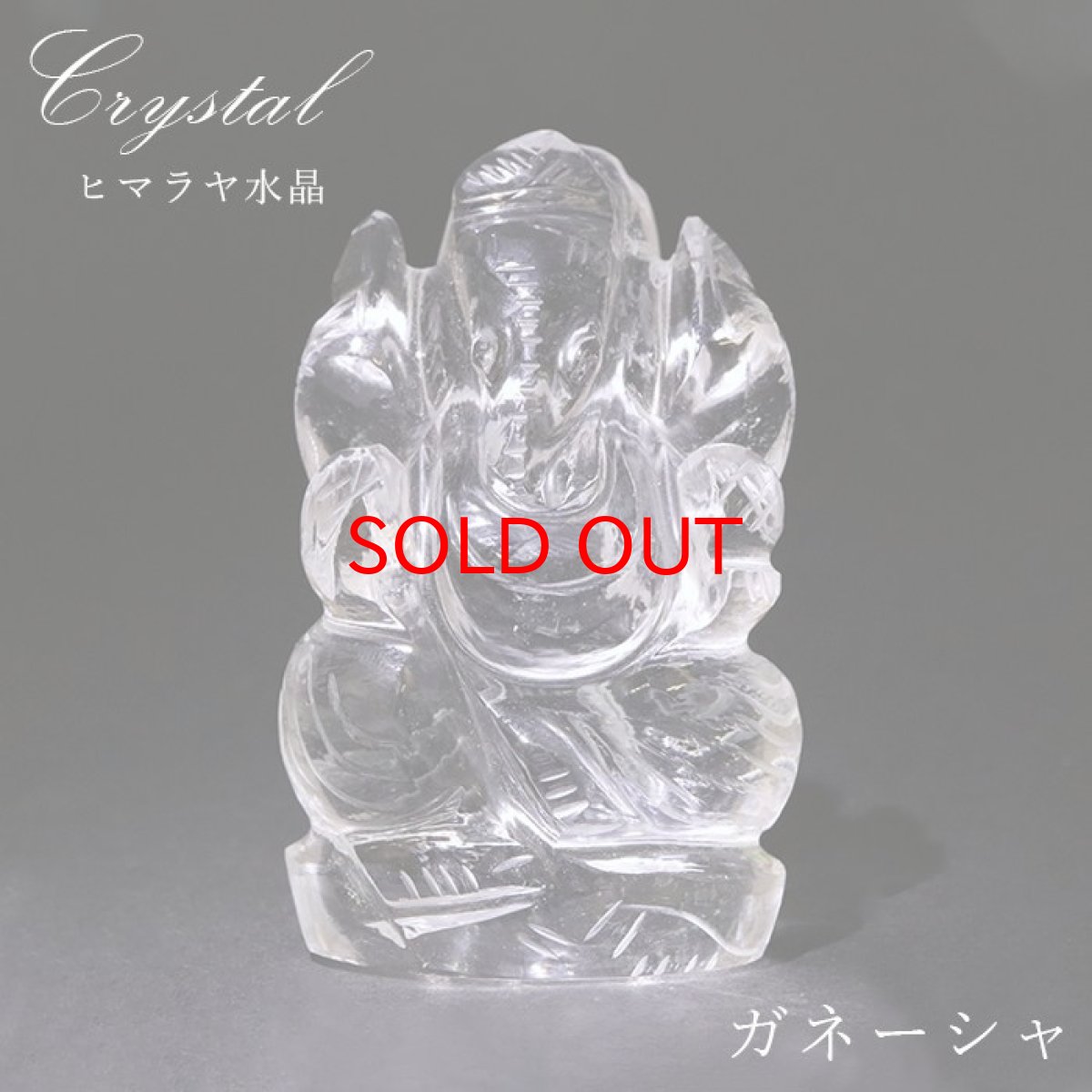 画像1: ヒマラヤ水晶 ガネーシャ 彫り物 大 83.5g インド ネパール産 【 一点物 】 天然石 パワーストーン (1)