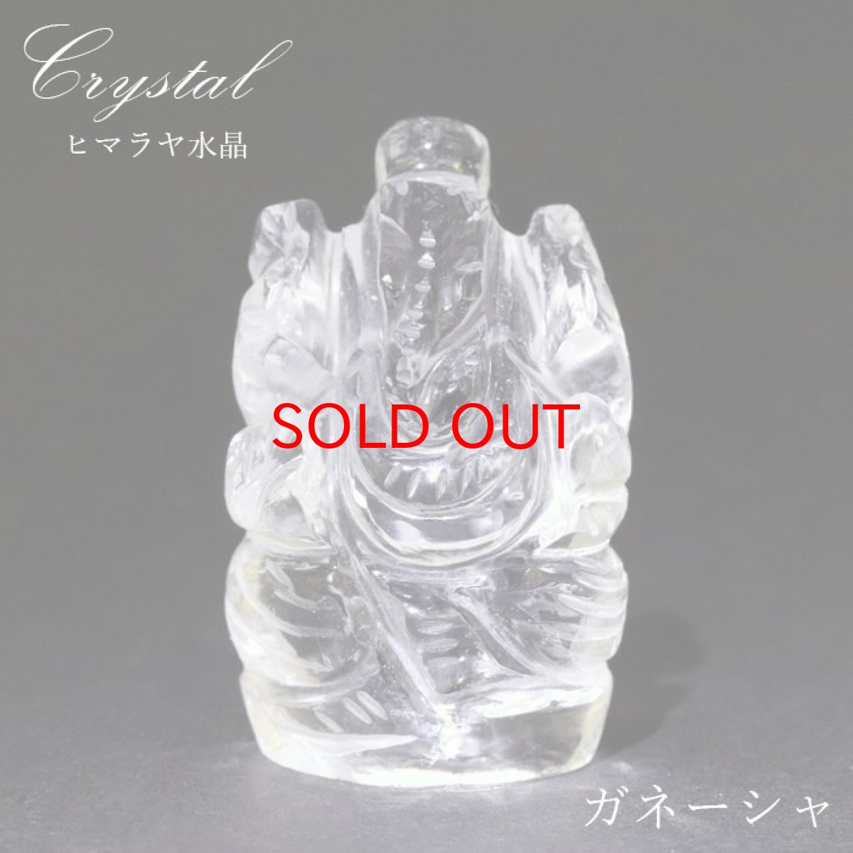 画像1: 【石の日SALE 14%OFF】 ヒマラヤ水晶 ガネーシャ 彫り物 小 13.6g インド ネパール産 【 一点物 】 天然石 パワーストーン (1)
