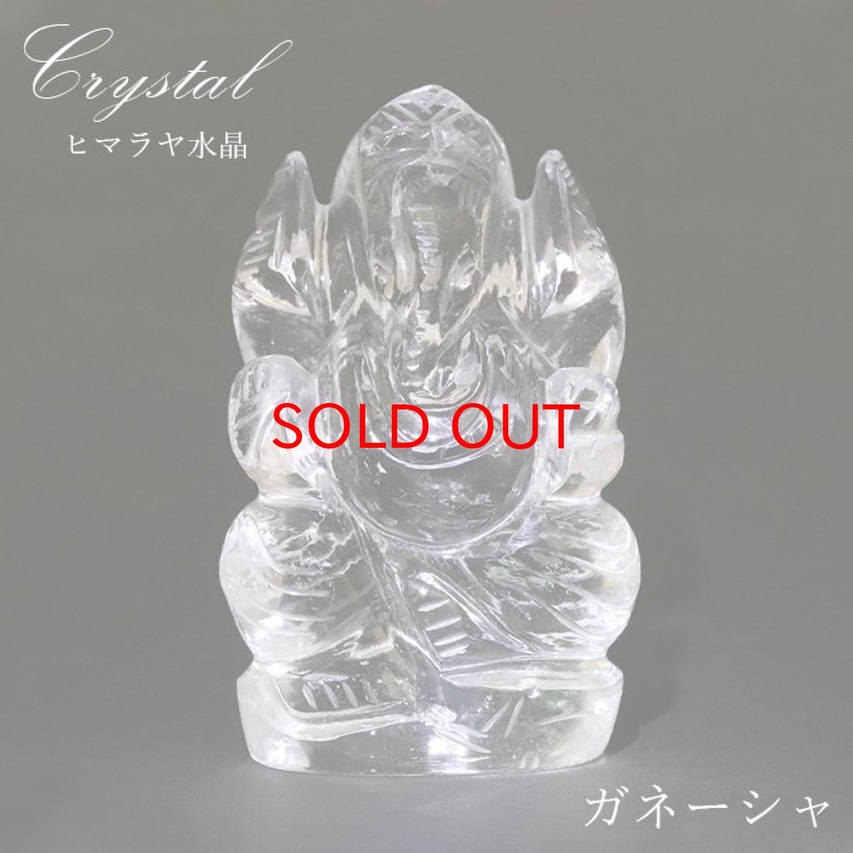 画像1: 【SALE 14%OFF】 ヒマラヤ水晶 ガネーシャ 彫り物 大 103.1g インド ネパール産 【 一点物 】 天然石 パワーストーン (1)