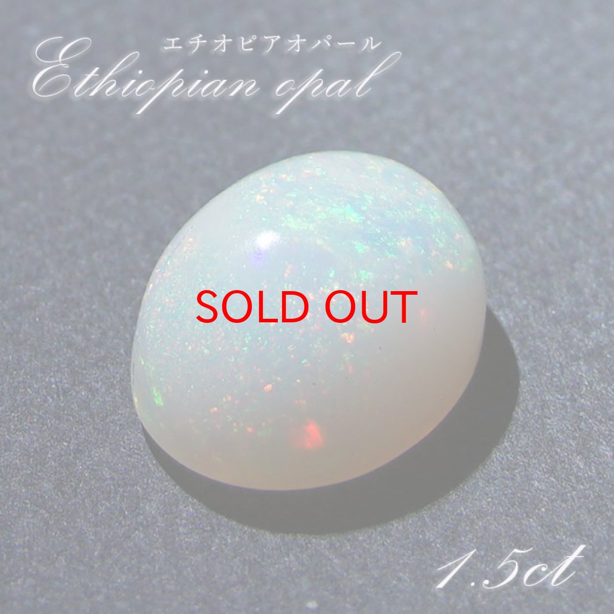 画像1: 【SALE 20%OFF】 エチオピアオパール ルース 1.5ct オーバル エチオピア産 【 一点物 】 10月誕生石 オパール 裸石 天然石 パワーストーン カラーストーン (1)