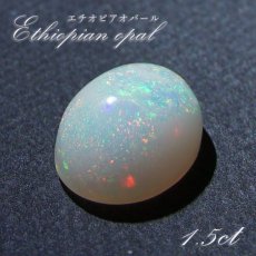 画像1: エチオピアオパール ルース 1.5ct オーバル エチオピア産 【 一点物 】 10月誕生石 オパール 裸石 天然石 パワーストーン カラーストーン (1)