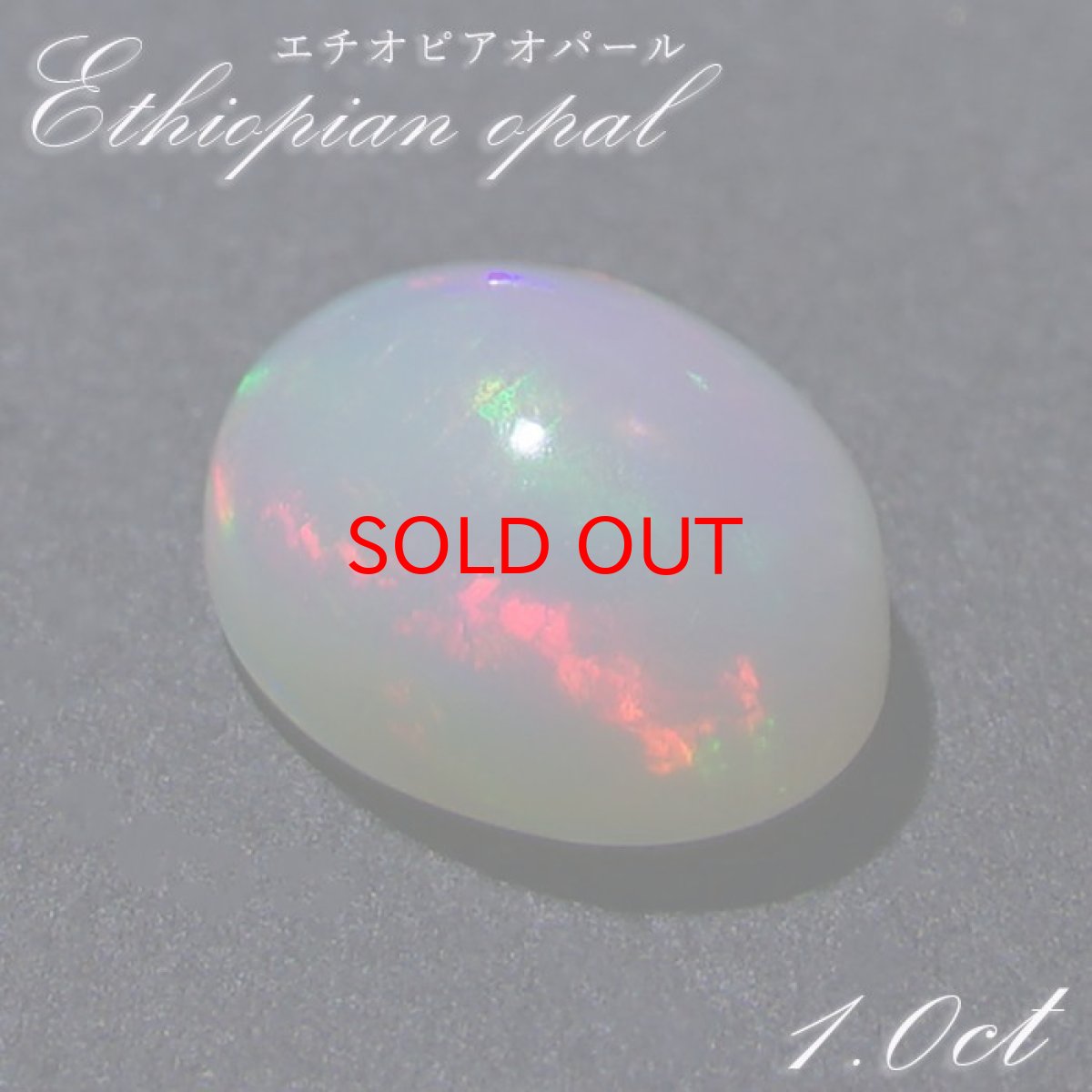 画像1: 【石の日SALE 14%OFF】 エチオピアオパール ルース 1.0ct オーバル エチオピア産 【 一点物 】 10月誕生石 オパール 裸石 天然石 パワーストーン カラーストーン (1)