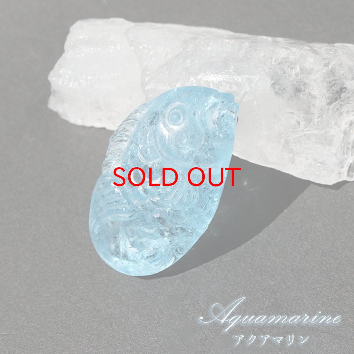 画像1: アクアマリン 魚 彫り物 約7.7g ブラジル産 【一点もの】証明書付き  天然石 パワーストーン (1)