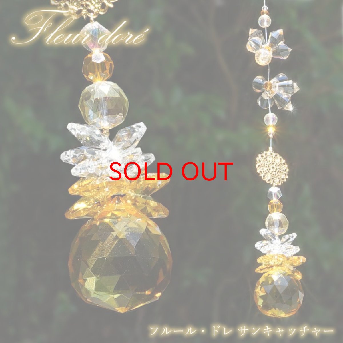 画像1: 【20%OFFセール】 【 新作 】フルール・ドレ サンキャッチャー ロングサイズ イエロー 日本製 Fleur dor? 黄金の花 ガラス オリジナル 飾り物 インテリア 雑貨 窓 太陽光 ラッキーカラー 開運 キラキラ 天然石 パワーストーン カラーストーン (1)