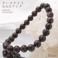 画像1: アークナイト AAAランク 8mm ブレスレット 徳島県産 日本銘石 パワーストーン 天然石 カラーストーン (1)