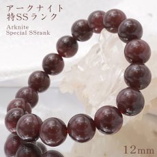 画像1: アークナイト 特SSランク 12mm 濃 ブレスレット 徳島県産 日本銘石 パワーストーン 天然石 カラーストーン (1)