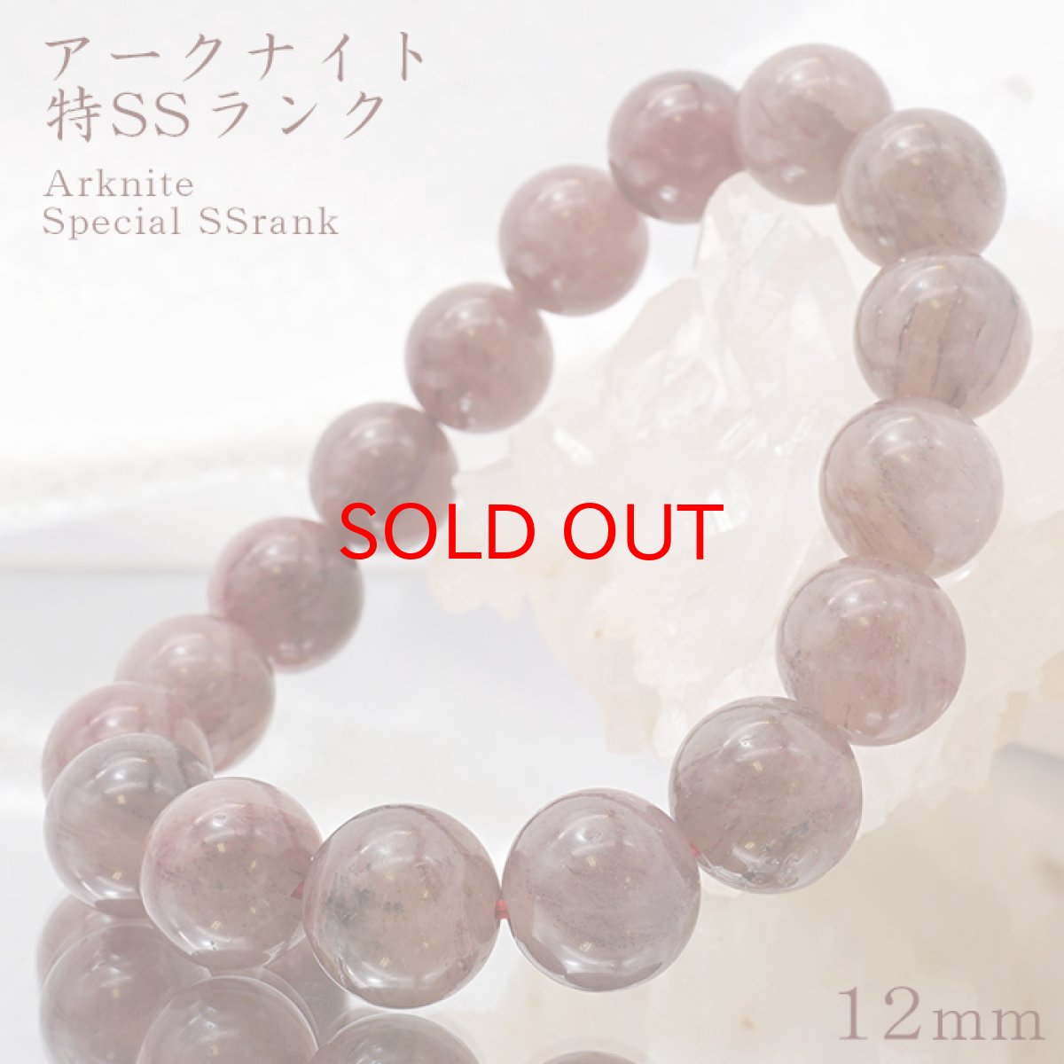 画像1: 【20%OFFセール】 アークナイト 特SSランク 12mm 透明赤 ブレスレット 徳島県産 日本銘石 パワーストーン 天然石 カラーストーン (1)