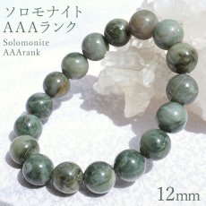 画像1: 【日本の石】 ソロモナイト solomonite 12mm玉ブレスレット AAAランク 徳島県 日本銘石 天然石 パワーストーン (1)
