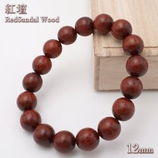 画像1: 紅壇 12mm ブレスレット インドネシア産 RedSandal Wood パワーズウッド 天然木 (1)