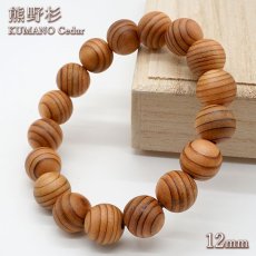 画像1: 熊野杉 12mm ブレスレット 三重県産 KUMANO Cedar パワーズウッド 天然木 (1)