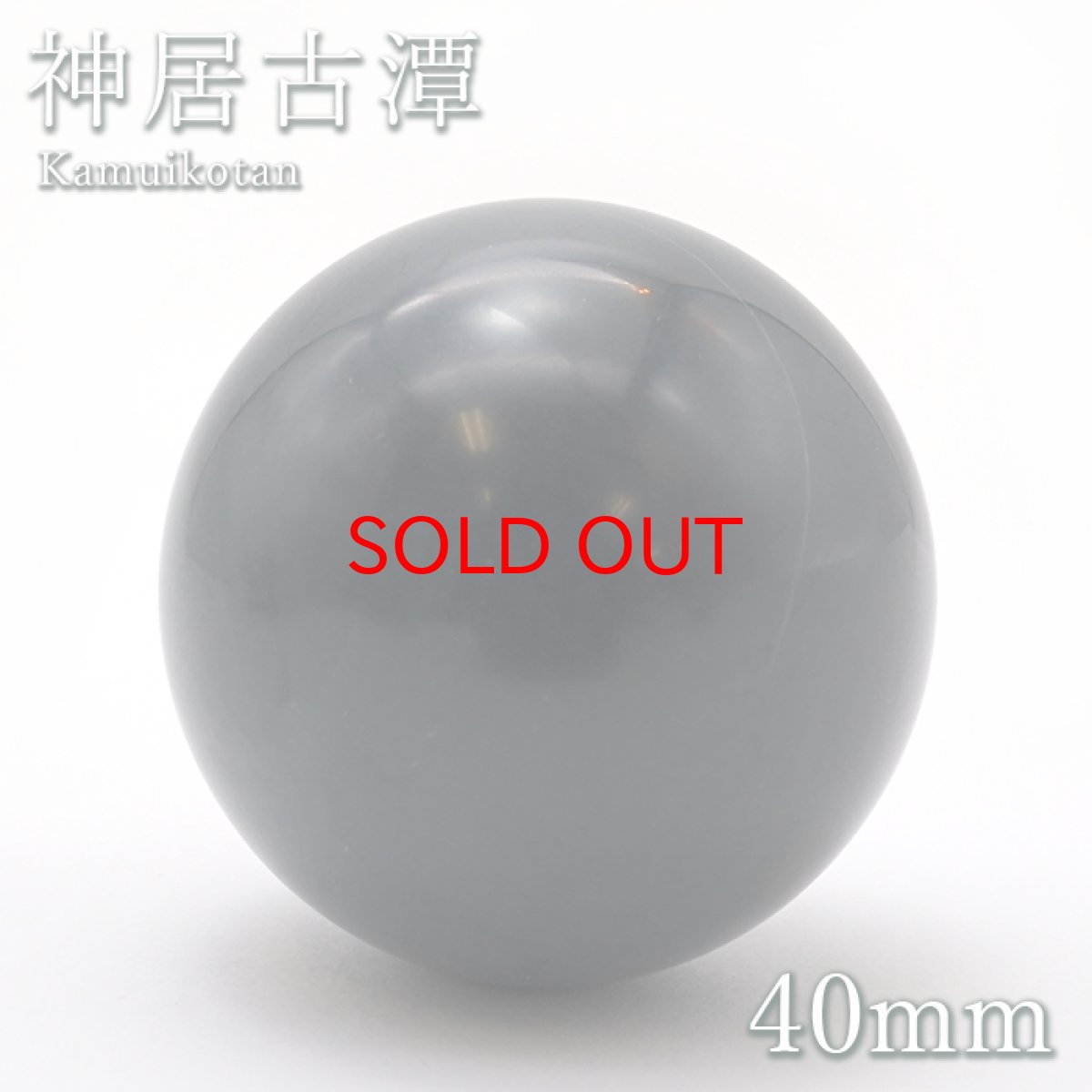 画像1: 神居古潭 丸玉 40mm 日本銘石 北海道産 Kamui Kotan 天然石 パワーストーン カラーストーン (1)