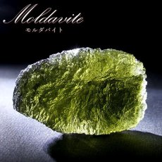 画像1: モルダバイト 原石 14.12g チェコ産 【一点物】 moldavite 高品質 レア 天然ガラス モルダヴ石 パワーストーン カラーストーン (1)