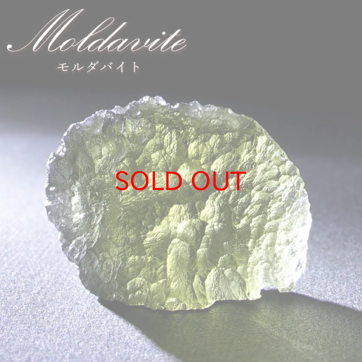 画像1: モルダバイト 原石 6.41g チェコ産 【一点物】 moldavite 高品質 レア 天然ガラス モルダヴ石 パワーストーン カラーストーン (1)