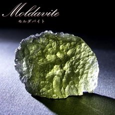 画像1: モルダバイト 原石 6.41g チェコ産 【一点物】 moldavite 高品質 レア 天然ガラス モルダヴ石 パワーストーン カラーストーン (1)