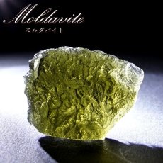 画像1: モルダバイト 原石 6.93g チェコ産 【一点物】 moldavite 高品質 レア 天然ガラス モルダヴ石 パワーストーン カラーストーン (1)