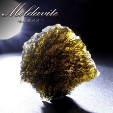 画像1: モルダバイト 原石 6.81g チェコ産 【一点物】 moldavite 高品質 レア 天然ガラス モルダヴ石 パワーストーン カラーストーン (1)