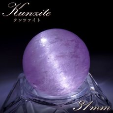 画像1: クンツァイト 丸玉 約31mm アフガニスタン産  【 一点物 】 スフィア スポデューメン Kunzite リシア輝石 浄化 お守り 天然石 パワーストーン カラーストーン (1)