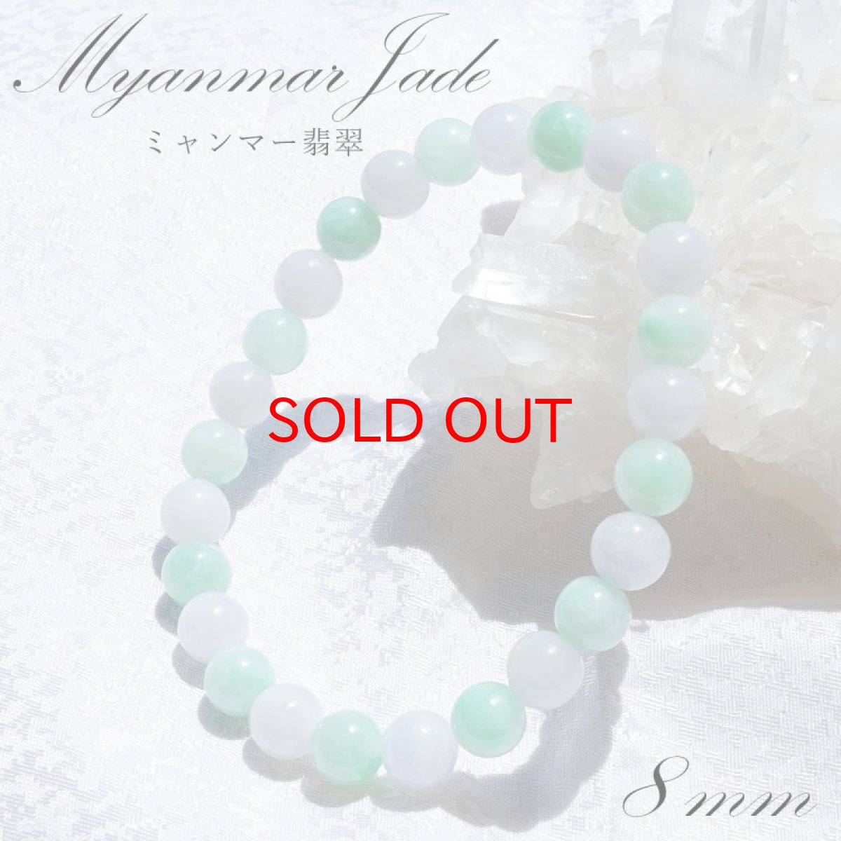 画像1: 【SALE 20%OFF】 ミャンマー翡翠 ブレスレット 8mm ラベンダーミックス ミャンマー産 【一点物】ひすい 天然石 パワーストーン カラーストーン (1)