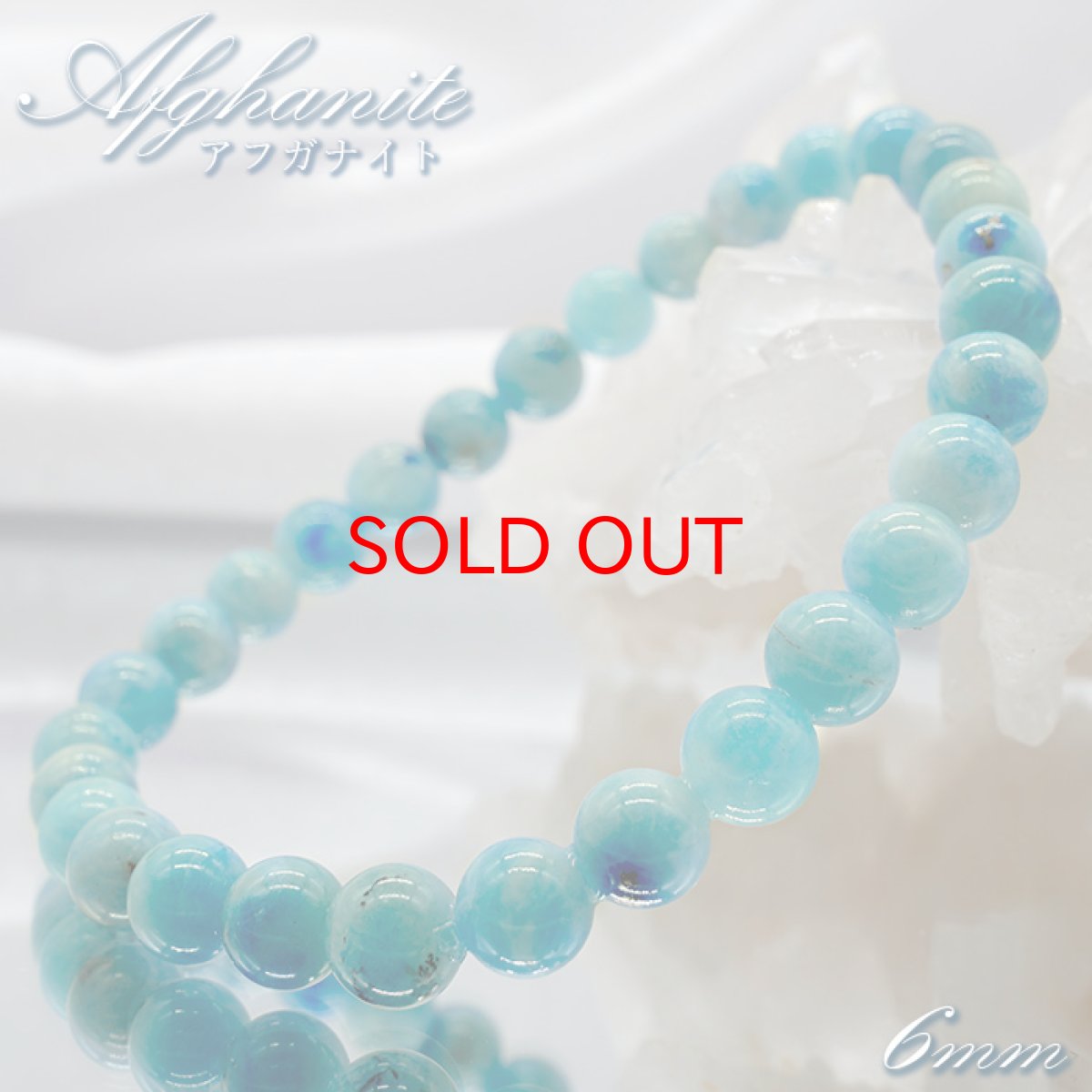 画像1: アフガナイト ブレスレット 6mm アフガニスタン産 【一点物】 蛍光 Afghanite 天然石 パワーストーン カラーストーン (1)