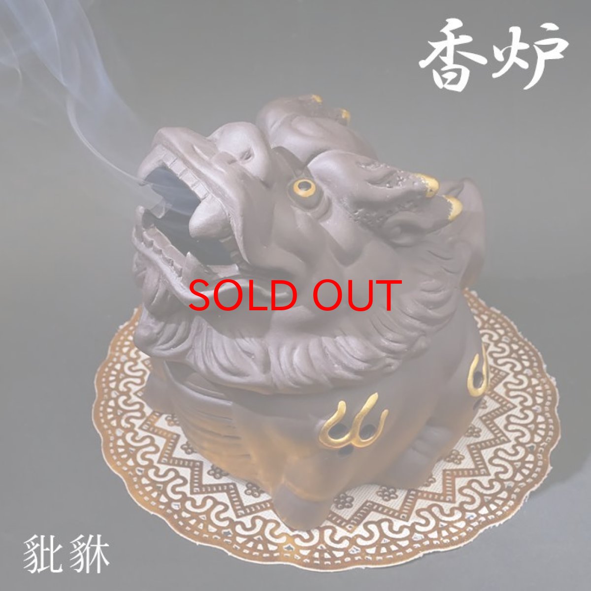 画像1: 【石の日SALE 14%OFF】 【 香炉 】ヒキュウ お香立て 【 お香別売り 】 【 蚊取り線香 】 【小物入れ】【貯金箱】金運 財運 お香 アロマ 貔貅 ひきゅう 風水 置物 縁起 厄除け (1)