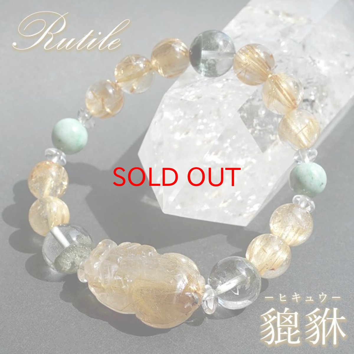 画像1: ルチルクォーツ 貔貅 ヒキュウ デザインブレスレット 【一点物】 メンズ 男性用 ルチル 金針水晶 金運 天然石 彫り物 パワーストーン カラーストーン (1)