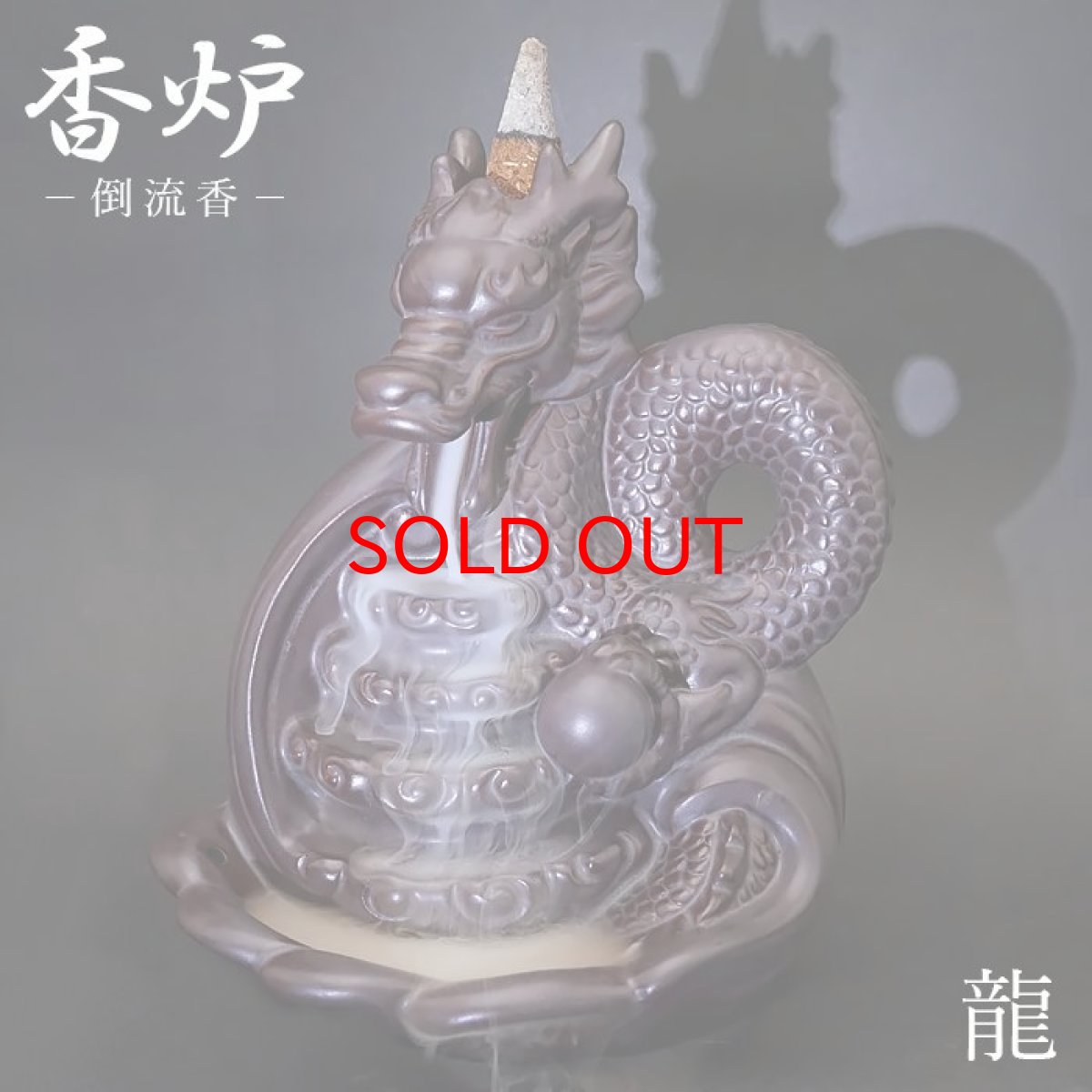 画像1: 【 香炉 】龍 倒流香 逆流香 お香立て 【 お香別売り 】 お香 アロマ 龍神 竜 瞑想 幻想 厄除け 守り神 (1)
