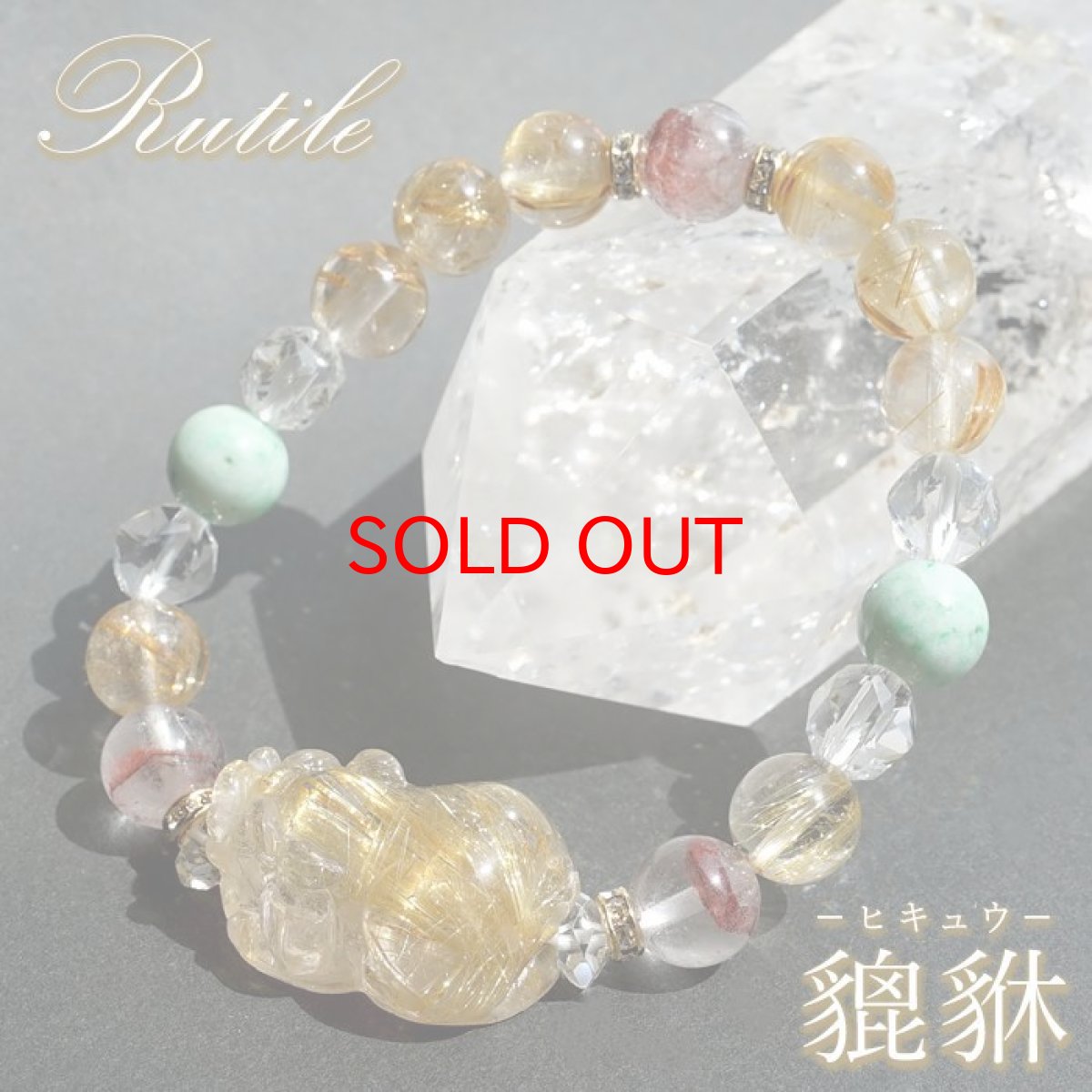 画像1: ルチルクォーツ 貔貅 ヒキュウ デザインブレスレット 【一点物】 レディース 女性用 ルチル 金針水晶 金運 天然石 彫り物 パワーストーン カラーストーン (1)
