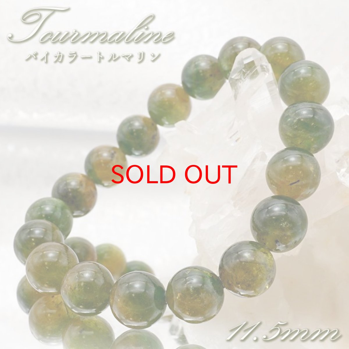 画像1: バイカラートルマリン ブレスレット 11.5mm ブラジル産 【 一点物 】 Bicolor Tourmaline トルマリン 10月誕生石 電気石 グリーン イエロー 天然石 パワーストーン カラーストーン (1)