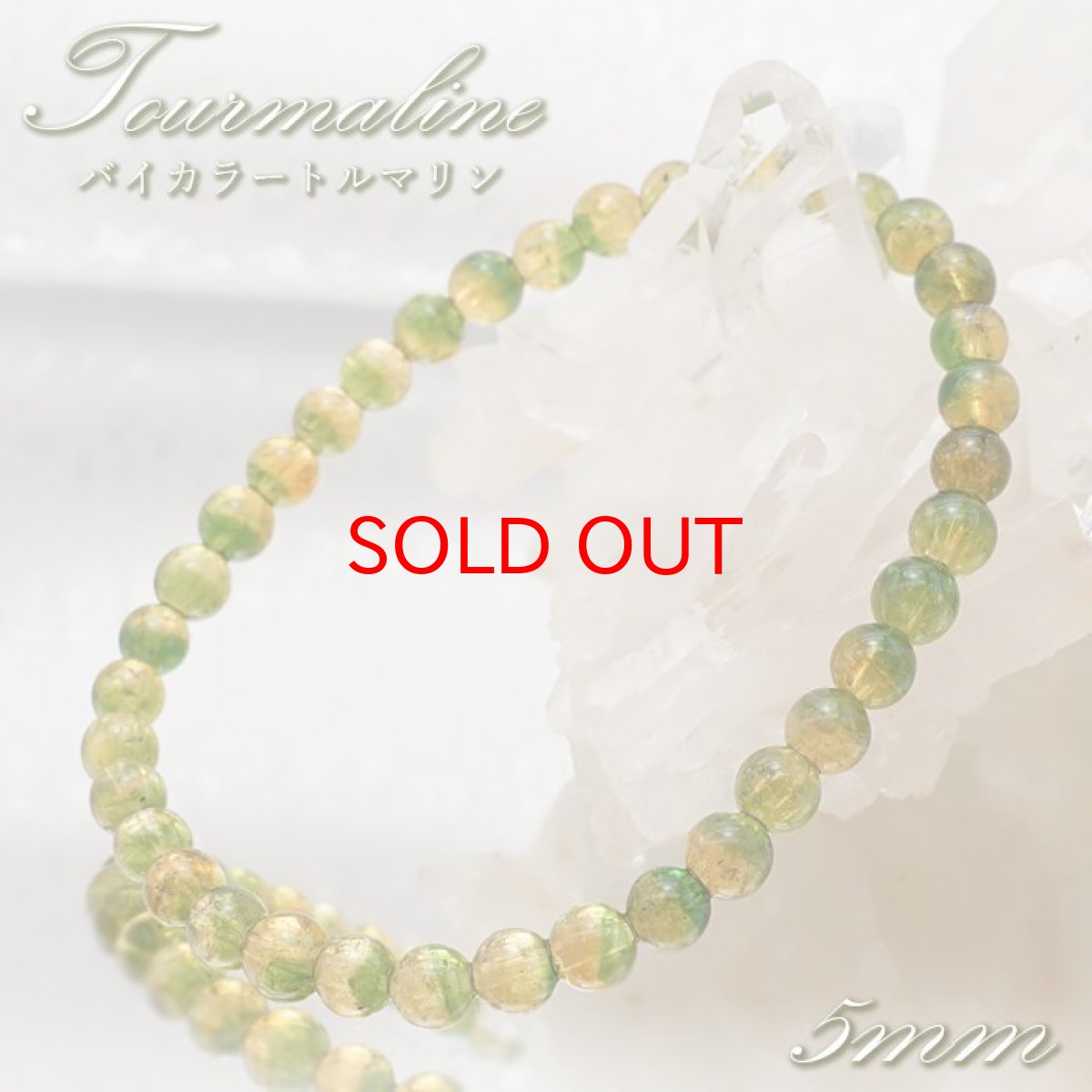 画像1: 【石の日SALE 14%OFF】 バイカラートルマリン ブレスレット 5mm ブラジル産 【 一点物 】 Bicolor Tourmaline トルマリン 10月誕生石 電気石 グリーン イエロー 天然石 パワーストーン カラーストーン (1)