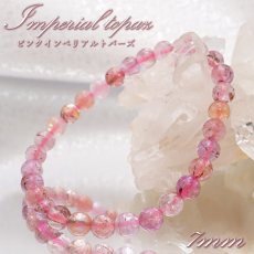 画像1: ピンクインペリアルトパーズ ブレスレット 7mm ブラジル産 【 一点物 】 Imperial topaz トパーズ 11月誕生石 恋愛 ピンク 天然石 パワーストーン カラーストーン (1)