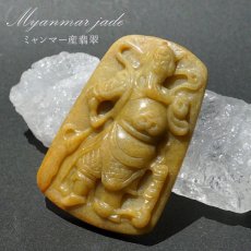 画像1: ミャンマー翡翠 武財神 彫り物 【 一点もの 】 ひすい 翡翠 jade お守り 天然石 パワーストーン (1)