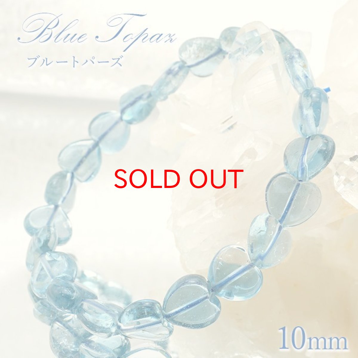 画像1: 【20%OFFセール】 ブルートパーズ  ブレスレット 10mm ブラジル産 【 一点物 】 Blue topaz 天然石 パワーストーン カラーストーン (1)