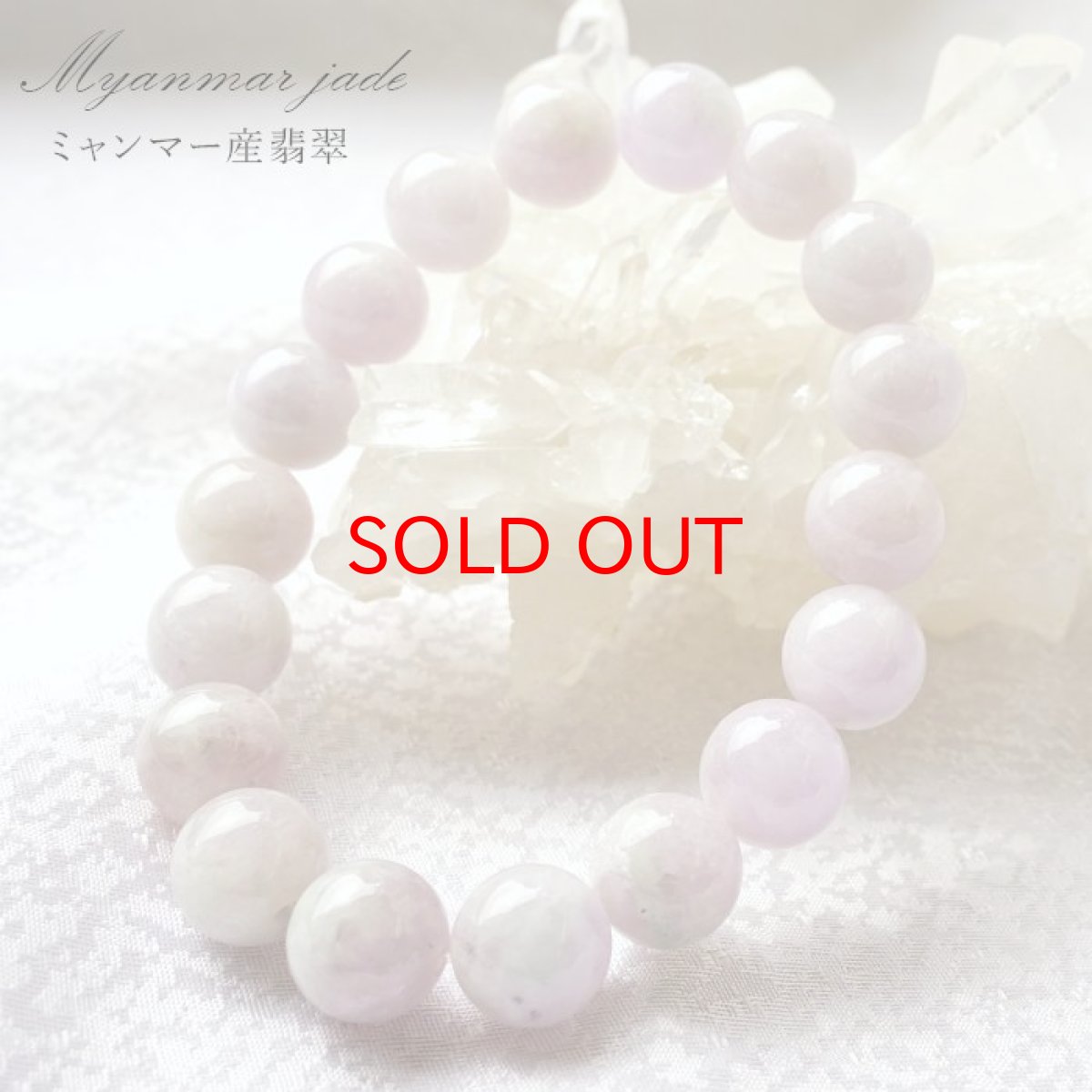 画像1: 【石の日SALE 14%OFF】 【 一点物 】 翡翠  ブレスレット 11mm ミャンマー産 ラベンダー Jade Jadeite ひすい 天然石 パワーストーン カラーストーン (1)