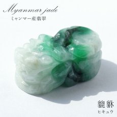 画像1: 【一点もの】 ダークグリーン本翡翠 ヒキュウ 彫り物 ミャンマー産 Jade Jadeite  ひすい ヒスイ 貔貅 ひきゅう 手彫り カラーストーン 天然石 (1)