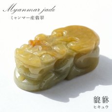 画像1: 【一点もの】 イエロー本翡翠 ヒキュウ 彫り物 ミャンマー産 Jade Jadeite  ひすい ヒスイ 貔貅 ひきゅう 手彫り カラーストーン 天然石 (1)