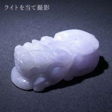 画像3: 【一点もの】 ラベンダー本翡翠 ヒキュウ 彫り物 ミャンマー産 Jade Jadeite  ひすい ヒスイ 貔貅 ひきゅう 手彫り カラーストーン 天然石 (3)