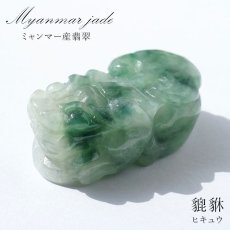 画像1: 【一点もの】 本翡翠 ヒキュウ 彫り物 ミャンマー産 Jade Jadeite  ひすい ヒスイ 貔貅 ひきゅう 手彫り カラーストーン 天然石 (1)