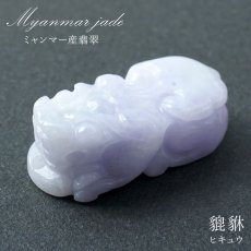 画像1: 【一点もの】 ラベンダー本翡翠 ヒキュウ 彫り物 ミャンマー産 Jade Jadeite  ひすい ヒスイ 貔貅 ひきゅう 手彫り カラーストーン 天然石 (1)