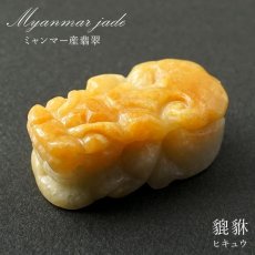 画像1: 【一点もの】 イエロー本翡翠 ヒキュウ 彫り物 ミャンマー産 Jade Jadeite  ひすい ヒスイ 貔貅 ひきゅう 手彫り カラーストーン 天然石 (1)