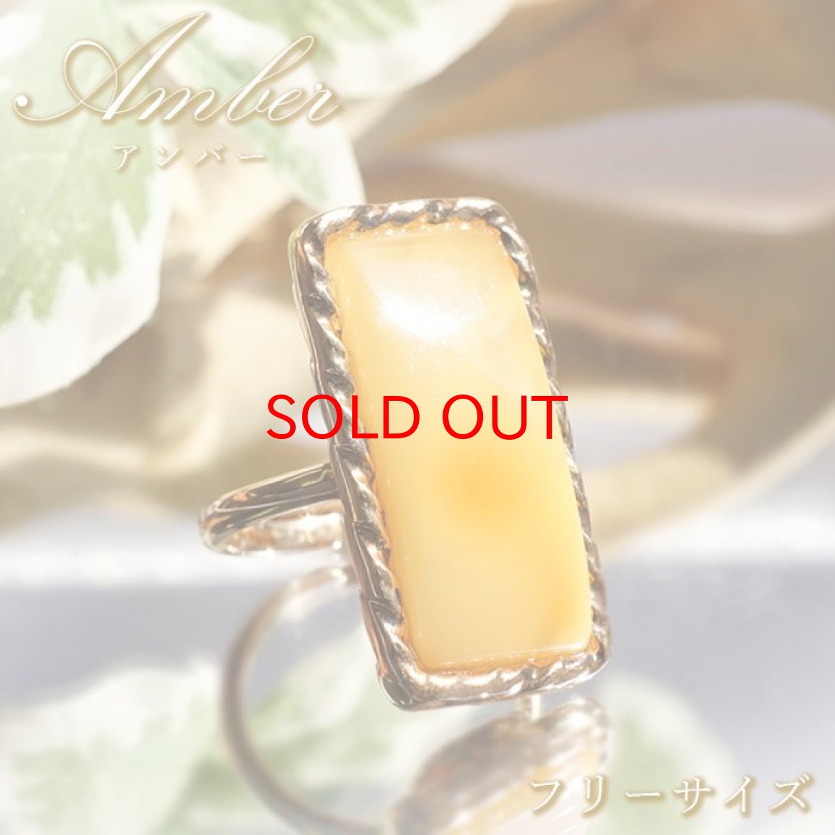画像1: ミルキーアンバー リング SV925 バルト海産 【一点物】 琥珀 Amber アンバー 指輪 天然石 パワーストーン カラーストーン (1)