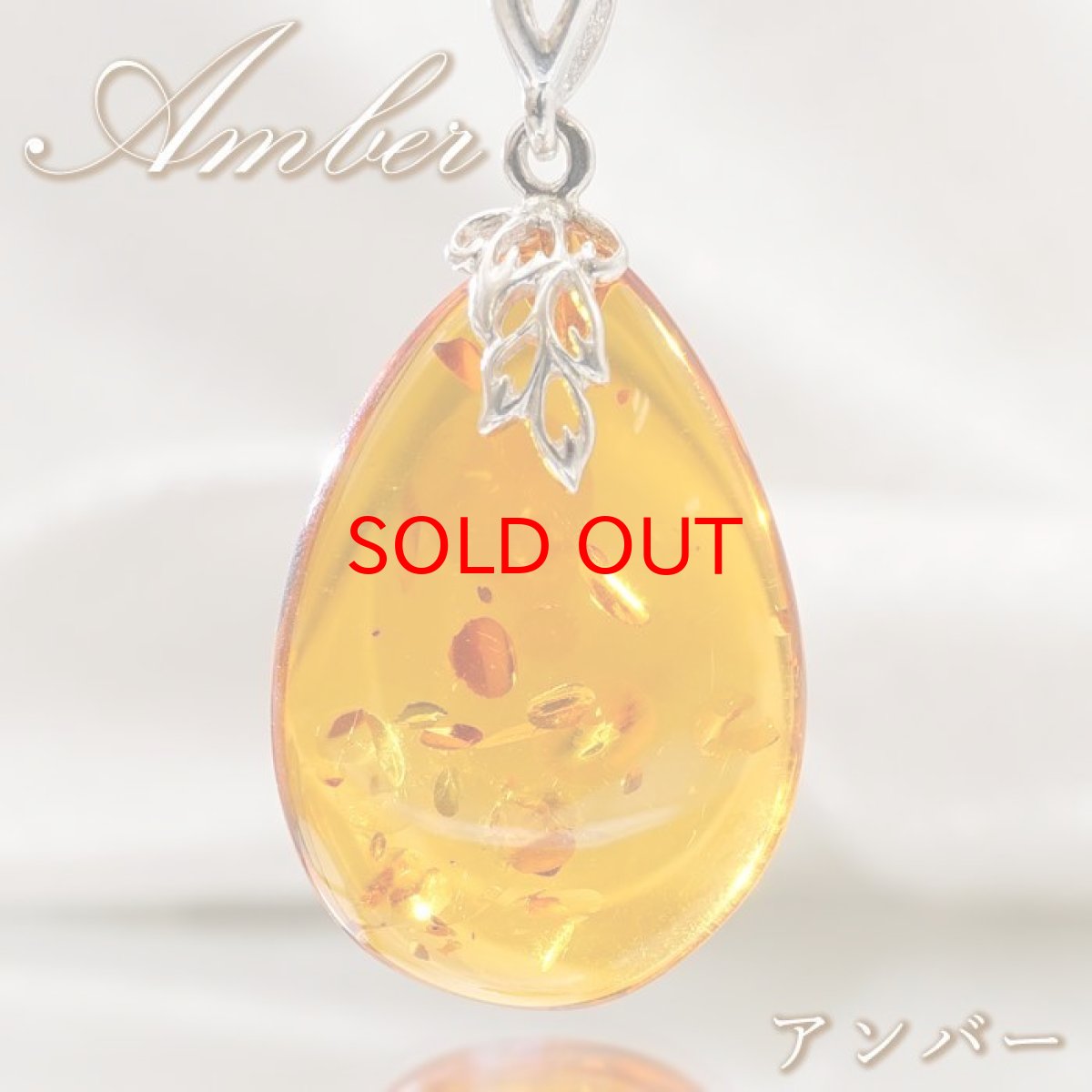 画像1: 天然アンバー ペンダントトップ SV925 バルト海産 グリッター入り 【一点物】 琥珀 Amber アンバー 天然石 パワーストーン カラーストーン (1)