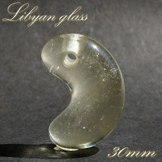 画像1: リビアングラス 勾玉 約30mm リビア砂漠産 【 一点もの 】 インパクトガラス Libyan Glass 隕石 天然ガラス テクタイト 希少 レア 天然石 パワーストーン カラーストーン (1)